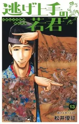Manga Nige Jouzu no Wakagimi (The Elusive Samurai) vol.13 (逃げ上手の若君(13))  / Matsui Yuusei