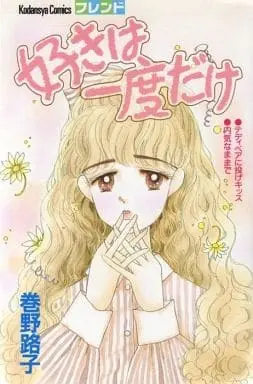 Manga Suki wa Ichido dake (好きは一度だけ) 