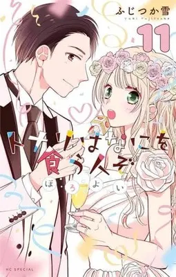 Manga Tonari wa Nani wo Kuu Hito zo: Horoyoi vol.11 (トナリはなにを食う人ぞ ほろよい(11))  / Fujitsuka Yuki