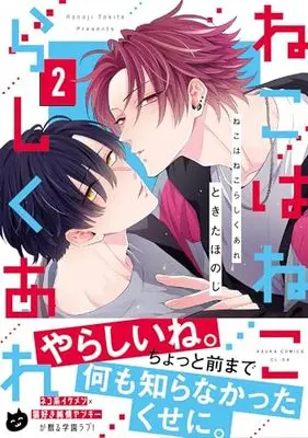 Manga Neko wa Neko rashiku Are vol.2 (ねこはねこらしくあれ 2 (あすかコミックスCL-DX))  / Tokita Honoji