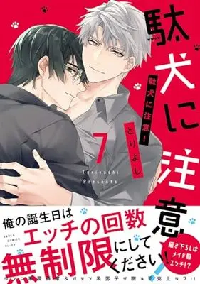 Manga Daken ni Chuui！ vol.7 (駄犬に注意! 第7巻 (あすかコミックスCL-DX))  / Tori Yoshi