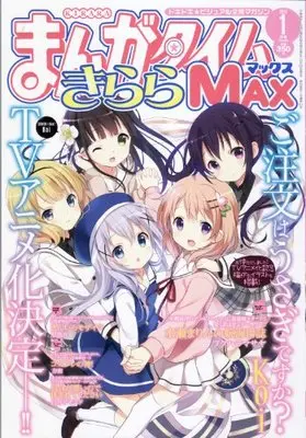 Magazine Manga Time Kirara MAX (まんがタイムきららMAX (マックス) 2014年 01月号 [雑誌]) 
