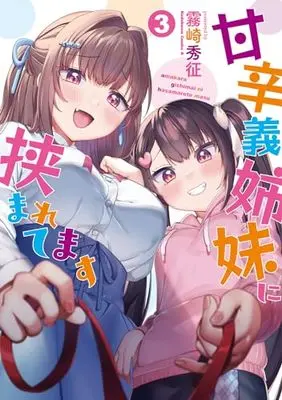 Manga Amakara Gishimai Ni Hasamaretemasu vol.3 (甘辛義姉妹に挟まれてます(3) (角川コミックス・エース))  / Kirisaki Shuusei