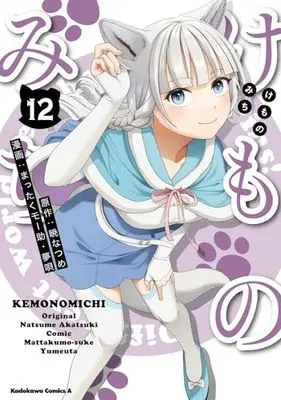Manga Kemono Michi (Mattaku Moosuke) vol.12 (けものみち(12) (角川コミックス・エース))  / Mattaku Moosuke & Yumeuta (夢唄)
