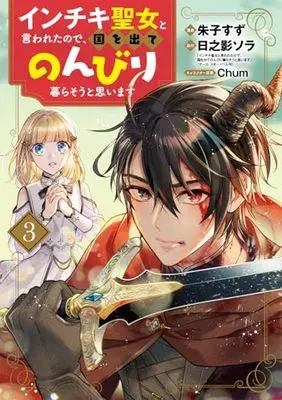 Manga Inchiki Seijo to Iwareta no de, Kuni wo Dete Nonbiri Kurasou to Omoimasu vol.3 (インチキ聖女と言われたので、国を出てのんびり暮らそうと思います 3 (BLADEコミックス))  / Akeko Suzu