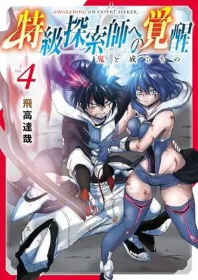 Manga Tokkyuu Tansakushi e no Kakusei vol.4 (特級探索師への覚醒 鬼と成るもの 4 (マッグガーデンコミックス Beat'sシリーズ))  / Hidaka Tatsuya