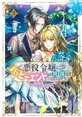 Manga Akuyaku Reijou ni Happy End no Shukufuku wo! vol.3 (悪役令嬢にハッピーエンドの祝福を!アンソロジーコミック 3 (マッグガーデンコミックス avarusシリーズ))  / Anthology