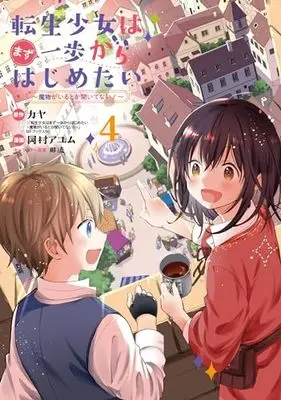 Manga Tensei Shoujo wa Mazu Ippo kara Hajimetai - Mamono ga Iru Toka Kiitenai! vol.4 (転生少女はまず一歩からはじめたい～魔物がいるとか聞いてない!～ 4 (マッグガーデンコミックス Beat'sシリーズ))  / Okamura Ayumu