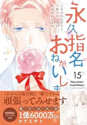 Manga Eikyuu Shimei Onegaishimasu! vol.15 (永久指名おねがいします! 15 (スフレコミックス))  / Kanae Sato