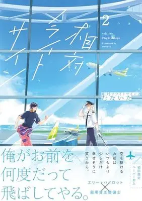 Manga Soutai Flight Sign vol.2 (相対フライトサイン 2 (G-Lish Comics))  / Munaita