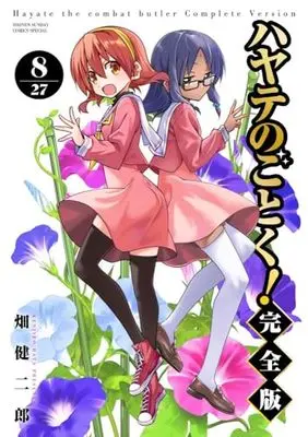 Manga Hayate The Combat Butler (Hayate no Gotoku!) vol.8 (ハヤテのごとく! 完全版(8): 少年サンデーコミックス〔スペシャル〕)  / Hata Kenjiro