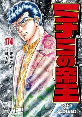 Manga Minami no Teiou vol.174 (ミナミの帝王 (174) (ニチブンコミックス))  / Tennouji Dai