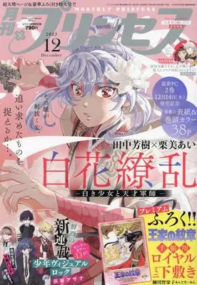 Magazine Princess (プリンセス 2023年 12 月号 [雑誌]) 