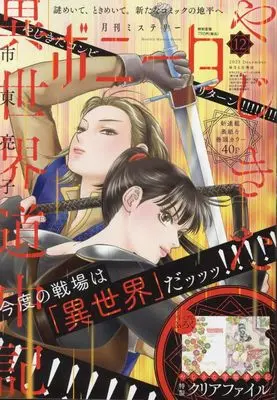 Magazine Mystery Bonita (ミステリーボニータ 2023年 12 月号 [雑誌]) 