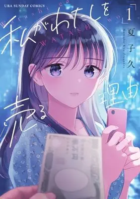 Manga Watashi ga Watashi wo Uru Riyuu vol.1 (私がわたしを売る理由(1): 裏少年サンデーコミックス)  / Natsuko Hisashi