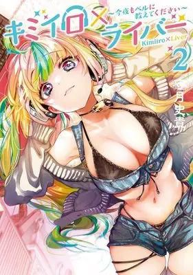 Manga Kimiiro x Liver - Kon'ya mo Bell ni Oshiete kudasai vol.2 (キミイロ×ライバー~今夜もベルに教えてください~(2) (ヤンマガKCスペシャル))  / Kamizuki Shiki