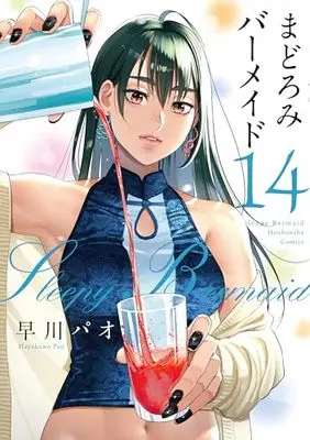 Manga Sleepy Barmaid (Madoromi Barmaid) vol.14 (まどろみバーメイド 14 (芳文社コミックス))  / Hayakawa Pao