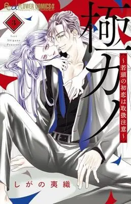 Manga Gokukano Wakagashira no Hatsukoi wa Toriatsukai Chiyuui vol.3 (極カノ~若頭の初恋は取扱注意~(3): フラワーCアルファ)  / Shigano Iori