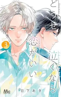 Manga Douse Naku nara Koi ga Ii vol.3 (どうせ泣くなら恋がいい(3): マーガレットコミックス)  / Kusaka Aki