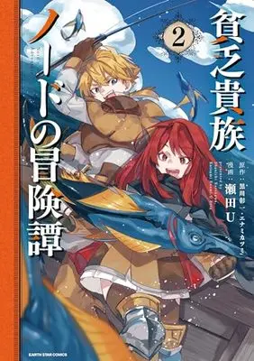 Manga Binbou Kizoku Nord no Boukentan vol.2 (貧乏貴族ノードの冒険譚 Nord's Adventure (2) (アース・スター コミックス))  / Seta U