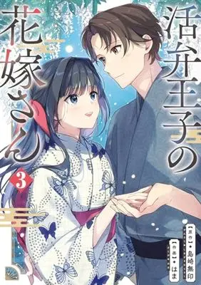 Manga Katsuben Ouji no Hanayome-san vol.3 (活弁王子の花嫁さん(3) (ガンガンコミックスONLINE))  / 島崎無印 & Hama