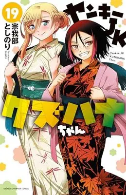 Manga Yankee JK Kuzuhana-chan vol.19 (ヤンキーJKクズハナちゃん 19 (19) (少年チャンピオン・コミックス))  / Sogabe Toshinori