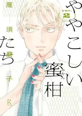 Manga Yayakoshii Mikan-tachi vol.2 (ややこしい蜜柑たち 2 (Fcswing))  / Kari Sumako