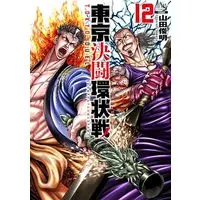 Manga Toukyou Kettou Kanjou-sen vol.12 (東京決闘環状戦 (12) (ゼノンコミックス))  / Yamada Toshiyaki