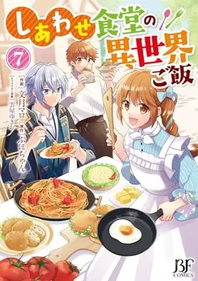 Novel Shiawase Syokudo no Isekai Gohan vol.7 (しあわせ食堂の異世界ご飯 7 (ベリーズファンタジーコミックス)) 