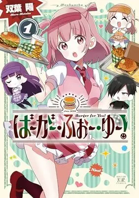 Manga Burger for You! vol.1 (ばーがー・ふぉー・ゆー! 1 (まんがタイムKRコミックス))  / Futaba Haru
