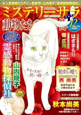 Magazine MYSTERY sara (ミステリーサラ2023年12月号) 