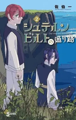 Manga Sternbilder no Toorimichi vol.2 (シュテルンビルトの通り路(2): 少年サンデーコミックス)  / 佐伯一