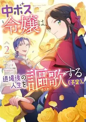 Manga Chuu Boss Reijou wa, Taijou-go no Jinsei wo Ouka suru (Yotei). vol.2 (中ボス令嬢は、退場後の人生を謳歌する(予定)。 2巻 (2) (ZERO-SUMコミックス))  / nishi