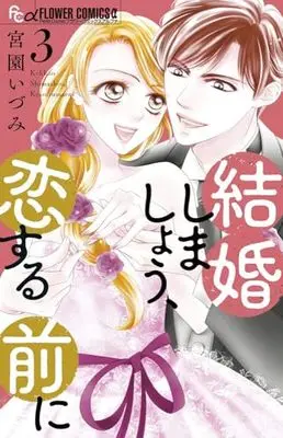 Manga Kekkon Shimashou, Koi suru Mae ni vol.3 (結婚しましょう、恋する前に(3): フラワーCアルファ)  / Miyazono Izumi