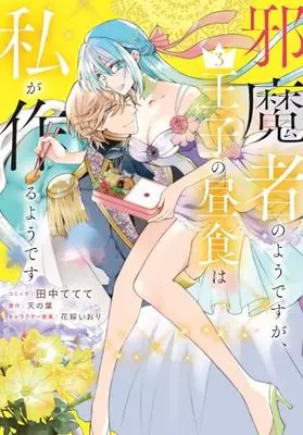 Manga Jamamono no you desu ga, Ouji no Chuushoku wa Watashi ga Tsukuru you desu vol.3 (邪魔者のようですが、王子の昼食は私が作るようです 3巻 (3) (ZERO-SUMコミックス))  / Tanaka Tetete