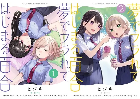 Special Edition Manga with Bonus Yume de Furarete Hajimaru Yuri (「夢でフラれてはじまる百合」1巻&2巻『メロン限定版』 同時購入セット)  / HIJIKI
