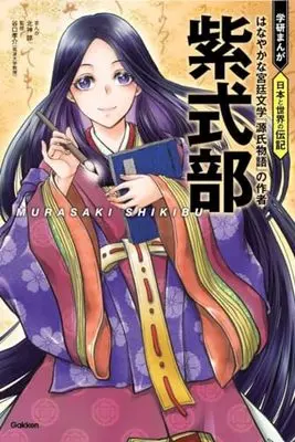 Manga Murasaki Shikibu (紫式部: はなやかな宮廷文学『源氏物語』の作者)  / Kitakami Ryou