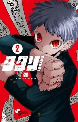 Manga Tatari (Watari) vol.2 (タタリ(2): 少年サンデーコミックス)  / Watari (彌)
