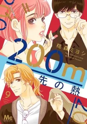 Manga 200 M Saki no Netsu vol.9 (200m先の熱(9): マーガレットコミックス)  / Toumori Miyoshi