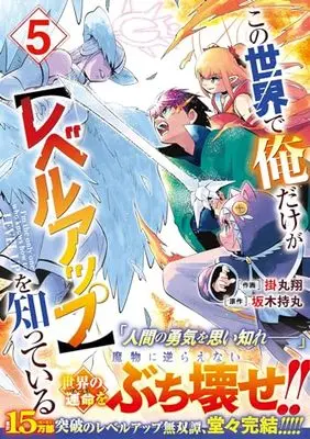 Manga Kono Sekai de Ore dake ga <Level up> wo Shitteiru vol.5 (この世界で俺だけが【レベルアップ】を知っている 5(グラストCOMICS))  / Kakemaru Kakeru