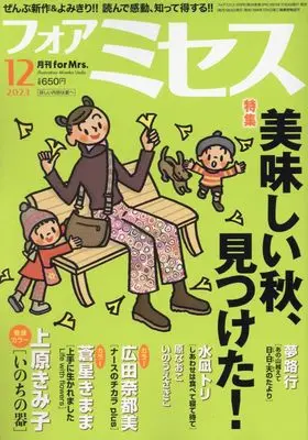Magazine for Mrs. (for Mrs.(フォアミセス) 2023年 12 月号 [雑誌]) 