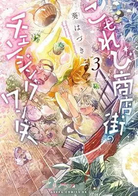 Manga Komorebi Shoutengai no Changing Wonder vol.3 (こもれび商店街のチェンジングワンダー 第3巻 (あすかコミックスDX))  / 葵 はづき