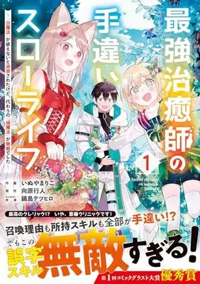 Manga Saikyou Chiyushi no Techigai Slow Life vol.1 (最強治癒師の手違いスローライフ～「白魔法」が使えないと追放されたけど、代わりの「城魔法」が無敵でした～ 1(グラストCOMICS))  / Inuyama Riko