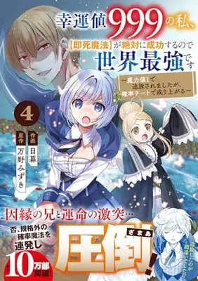 Manga Kounchi 999 no Watashi, "Sokushi Mahou" ga Zettai ni Seikou suru no de Sekai Saikyou desu vol.4 (幸運値999の私、【即死魔法】が絶対に成功するので世界最強です～魔力値1で追放されましたが、確率チートで成り上がる～ 4(グラストCOMICS))  / Higurashi