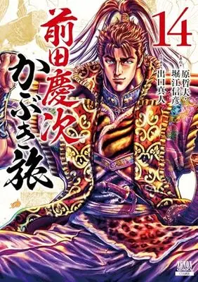 Manga Maeda Keiji Kabuki Tabi vol.14 (前田慶次 かぶき旅 (14) (ゼノンコミックス))  / Hara Tetsuo & Horie Nobuhiko & Deguchi Masato