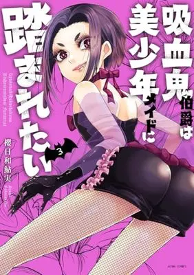 Manga Kyuuketsuki Hakushaku wa Bishounen Maid ni Fumaretai vol.3 (吸血鬼伯爵は美少年メイドに踏まれたい 3 (ASTRO COMICS))  / Sakurakawa Ayumi