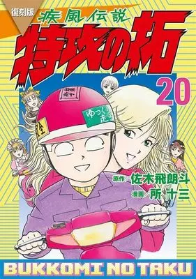 Manga Kaze Densetsu: Bukkomi no Taku vol.20 (復刻版 疾風伝説 特攻の拓(20) (KCデラックス))  / Tokoro Juzo