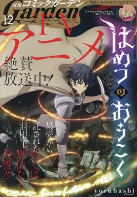 Magazine Monthly Comic Garden (コミックガーデン 2023年 12 月号 [雑誌]) 