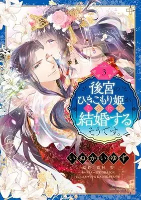 Manga Koukyuu no Hikikomori Hime ga Kono Tabi Kekkon suru soudesu. vol.3 (後宮のひきこもり姫がこのたび結婚するそうです。 3 (ミッシィコミックス YLC DX Collection)) 