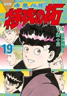 Manga Kaze Densetsu: Bukkomi no Taku vol.19 (復刻版 疾風伝説 特攻の拓(19) (KCデラックス))  / Tokoro Juzo